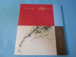 詩画集　変身物語