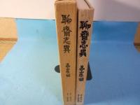 高山辰雄 聊斎志異