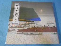 「安野光雅の世界」展 : 安野光雅傘寿記念・津和野町立安野光雅美術館開館5周年記念