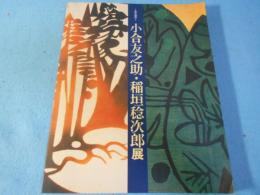 小合友之助・稲垣稔次郎展 : 染の創作