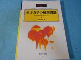 量子力学の解釈問題: 多世界解釈を中心として