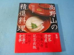 高野山の精進料理