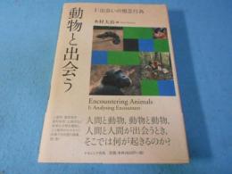 動物と出会う