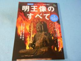 明王像のすべて = All about the Vidyaraja : 完全保存版 : 仏像の基本 : 名前の由来から仏像の歴史・特徴まで