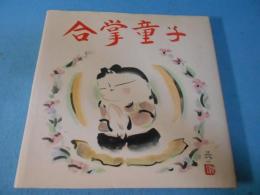 合掌童子 : 佐久間顕一作品集