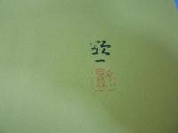 合掌童子 : 佐久間顕一作品集