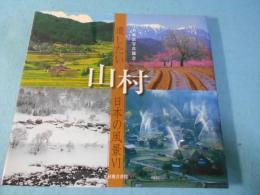 山村 : 遺したい日本の風景 6