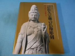 松久宗琳の仏像彫刻 : 入門から中級まで