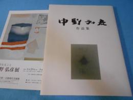 中野弘彦作品集　無常なること