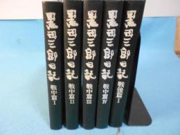 黒田三郎日記 戦中篇 1～4、戦後篇1