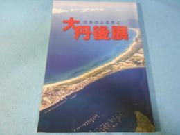 日本のふるさと大丹後展