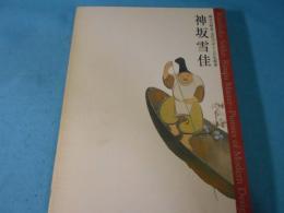 神坂雪佳 : 琳派の継承・近代デザインの先駆者