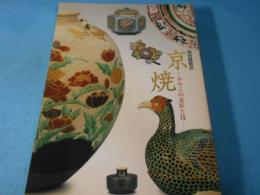 京焼 : みやこの意匠と技 : 特別展覧会