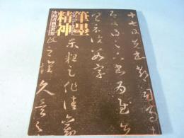 筆墨精神 : 中国書画の世界 : 特別展覧会 上野コレクション寄贈50周年記念