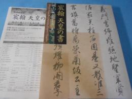 宸翰天皇の書 : 御手が織りなす至高の美 : 特別展覧会