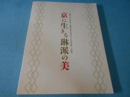京に生きる琳派の美 : 琳派400年記念 : 現代作家200人による日本画・工芸展