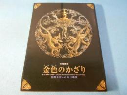 金色のかざり : 金属工芸にみる日本美 : 特別展覧会