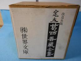 葛西善蔵全集