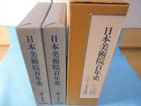 日本美術院百年史