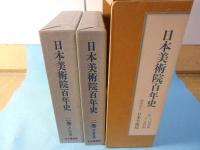 日本美術院百年史
