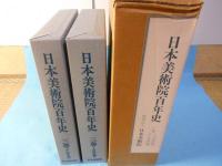 日本美術院百年史