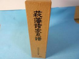 萩藩諸家系譜