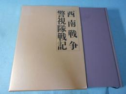 西南戦争警視隊戦記