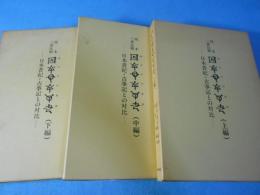 校本三書比較ホツマツタエ : 日本書紀・古事記との対比