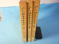 校本三書比較ホツマツタエ : 日本書紀・古事記との対比