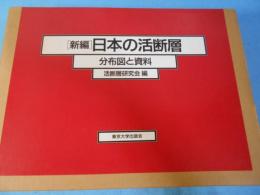 新編日本の活断層 : 分布図と資料