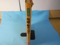 目で見る亀岡・船井の100年 : 亀岡市・船井郡・北桑田郡