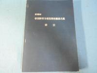 終戦時帝国陸軍全現役将校職務名鑑
