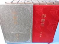 神霊界　全9冊揃