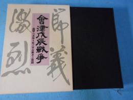 会津戊辰戦争 : 白虎隊及娘子軍高齢者之健闘