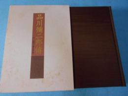 品川彌二郎傳 : 付・『品川子爵追悼録』