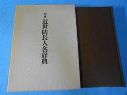 近世防長人名辞典