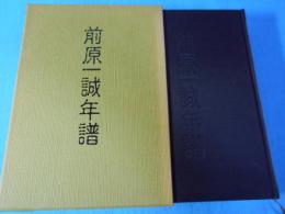 前原一誠年譜