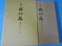 萩の乱 : 前原一誠とその一党