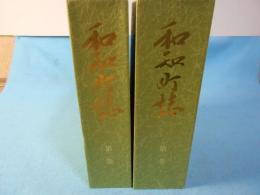 和知町誌