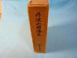 丹波山国隊史