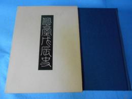 仙台戊辰史