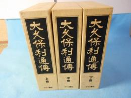 大久保利通伝　上中下揃