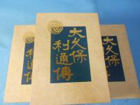 大久保利通伝　上中下揃