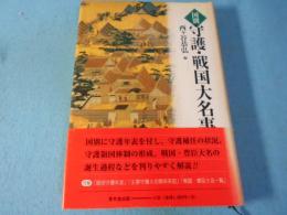 国別守護・戦国大名事典