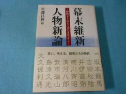 幕末維新人物新論 : 時代をよみとく16のまなざし