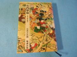 安西軍策 : 毛利元就合戦記
