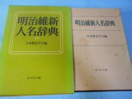 明治維新人名辞典