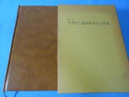 資料毛利氏八箇国御時代分限帳