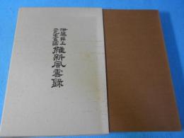 維新風雲録 : 伊藤・井上二元老直話