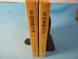 若山要助日記　叢書京都の史料１・２